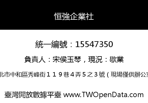 恒強企業社