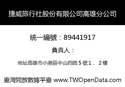 捷威旅行社股份有限公司高雄分公司