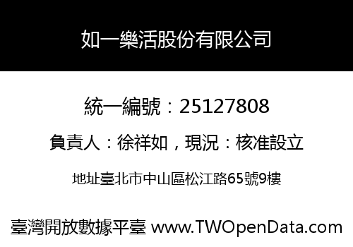 如一樂活股份有限公司