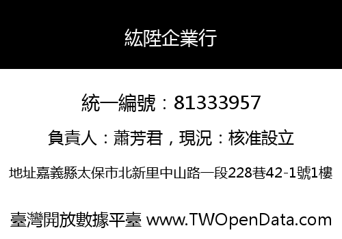 紘陞企業行