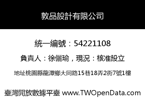 敦品設計有限公司