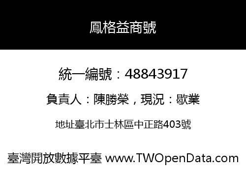 鳳格益商號