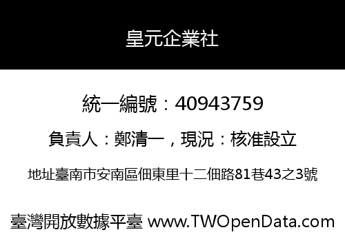 皇元企業社