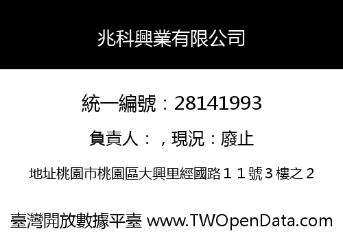 兆科興業有限公司