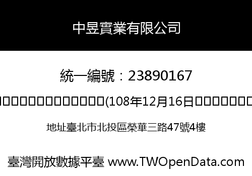 中昱實業有限公司