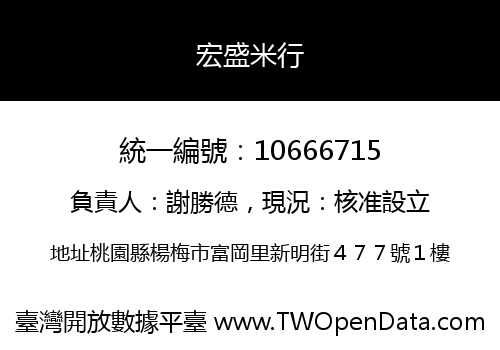 宏盛米行