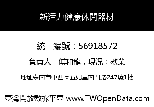 新活力健康休閒器材