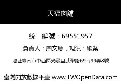 天福肉舖