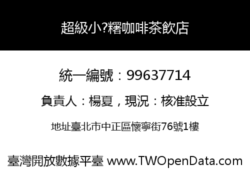 超級小?糬咖啡茶飲店