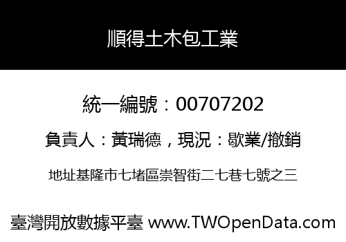 順得土木包工業