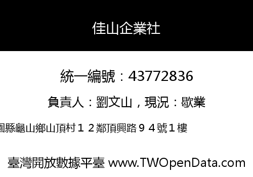 佳山企業社