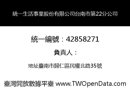 統一生活事業股份有限公司台南市第22分公司