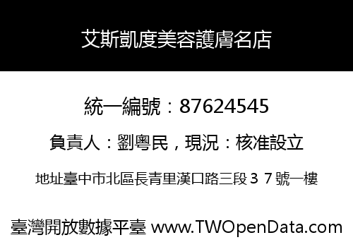 艾斯凱度美容護膚名店