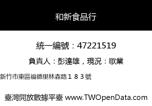 和新食品行