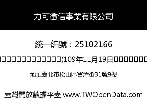 力可徵信事業有限公司