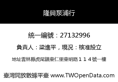 隆興泵浦行