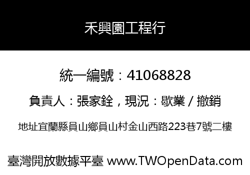 禾興園工程行