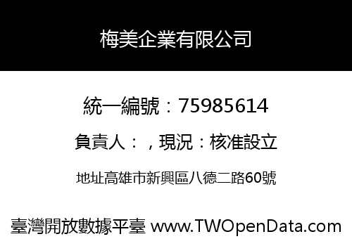 梅美企業有限公司