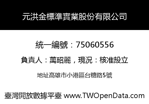 元洪金標準實業股份有限公司