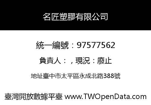 名匠塑膠有限公司