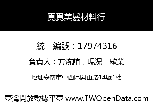 覓覓美髮材料行