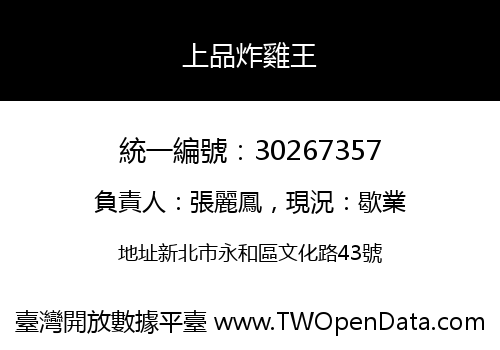 上品炸雞王