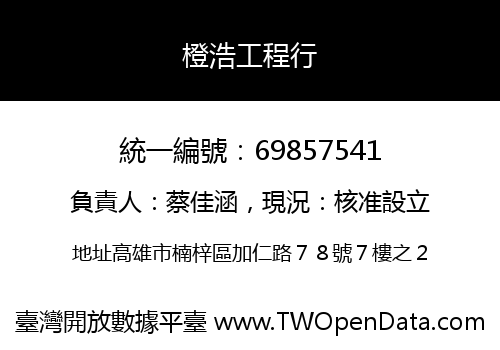 橙浩工程行