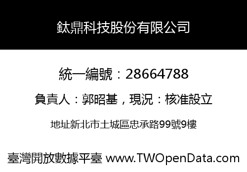 鈦鼎科技股份有限公司
