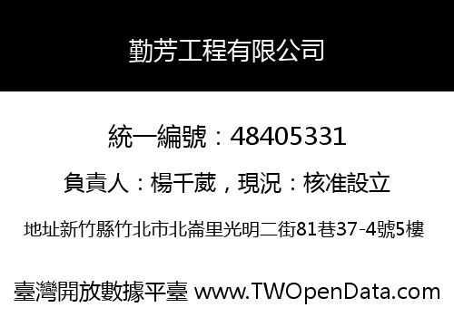 勤芳工程有限公司