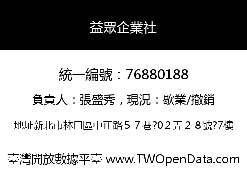 益眾企業社