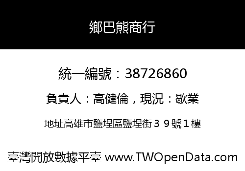 鄉巴熊商行
