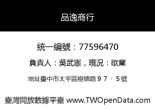 品逸商行