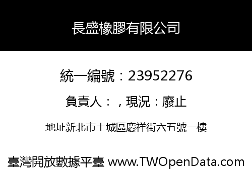 長盛橡膠有限公司