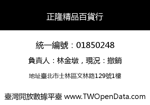 正隆精品百貨行