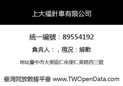 上大福針車有限公司