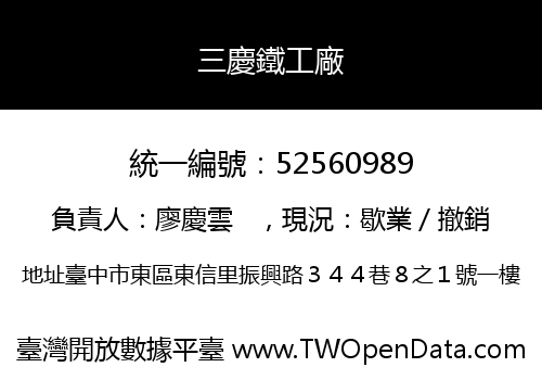 三慶鐵工廠