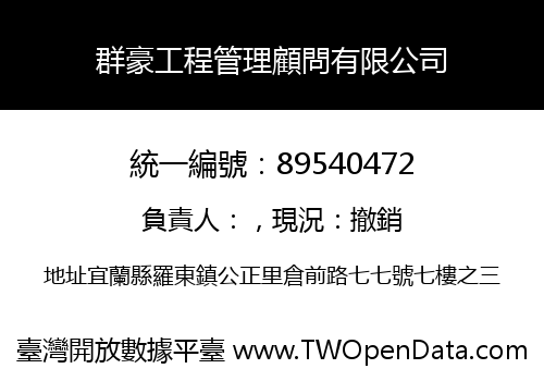 群豪工程管理顧問有限公司