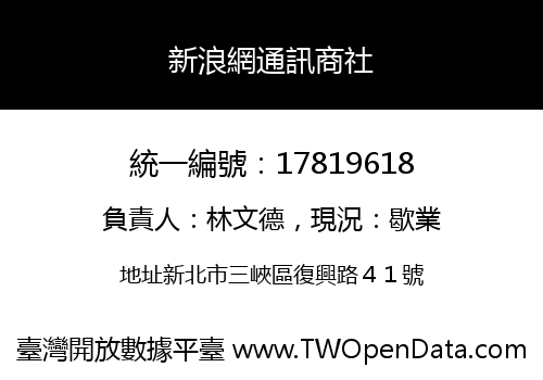 新浪網通訊商社