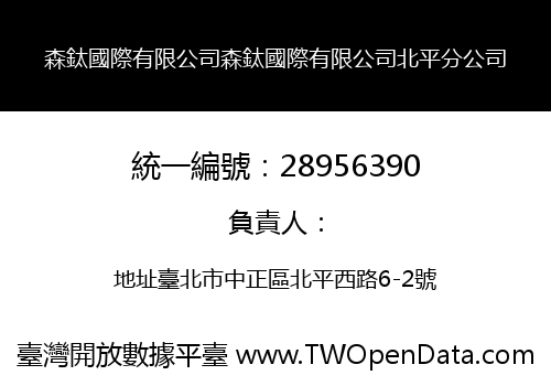 森鈦國際有限公司森鈦國際有限公司北平分公司