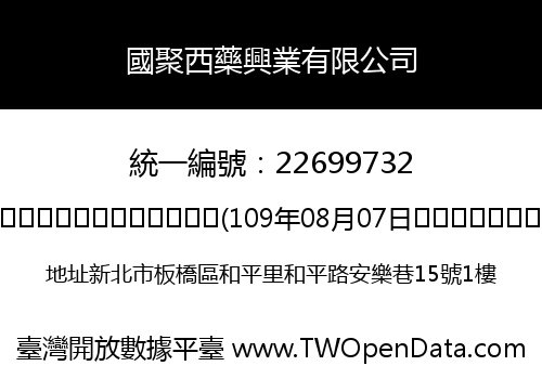 國聚西藥興業有限公司