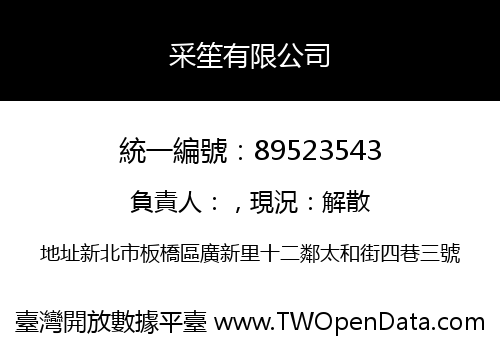 采笙有限公司