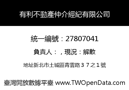 有利不動產仲介經紀有限公司