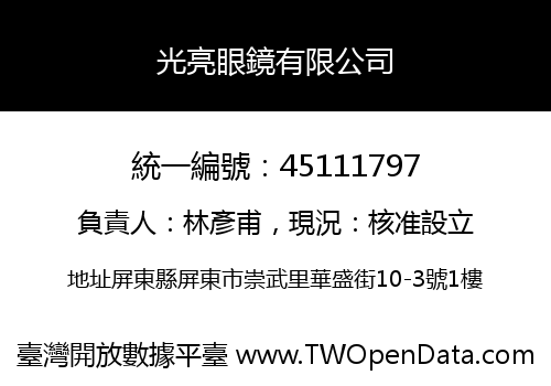 光亮眼鏡有限公司