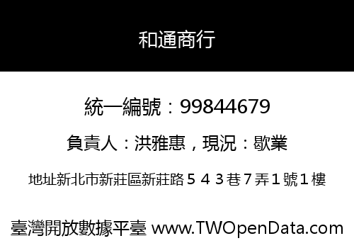 和通商行