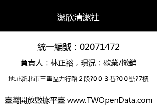 潔欣清潔社