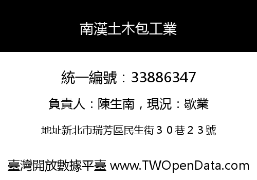 南漢土木包工業