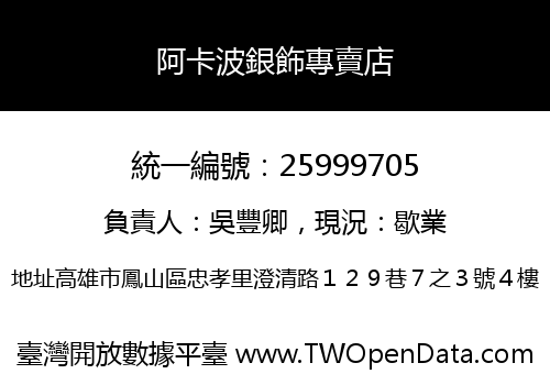 阿卡波銀飾專賣店