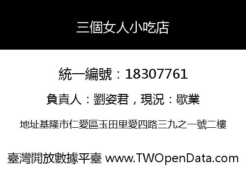 三個女人小吃店