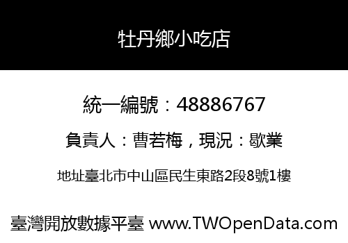 牡丹鄉小吃店
