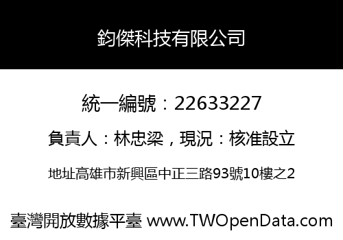 鈞傑科技有限公司
